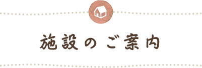 施設のご案内