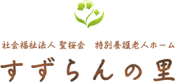 社会福祉法人 聖桜会／特別養護老人ホーム すずらんの里
