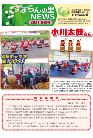 広報誌すずらんの里NEWS 2021年春夏号