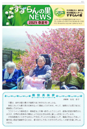 広報誌すずらんの里NEWS 2023年春夏号